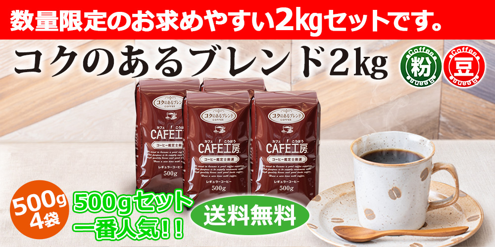コーヒー コーヒー豆 粉 コクのあるブレンド2kg (500g×4袋）コーヒー