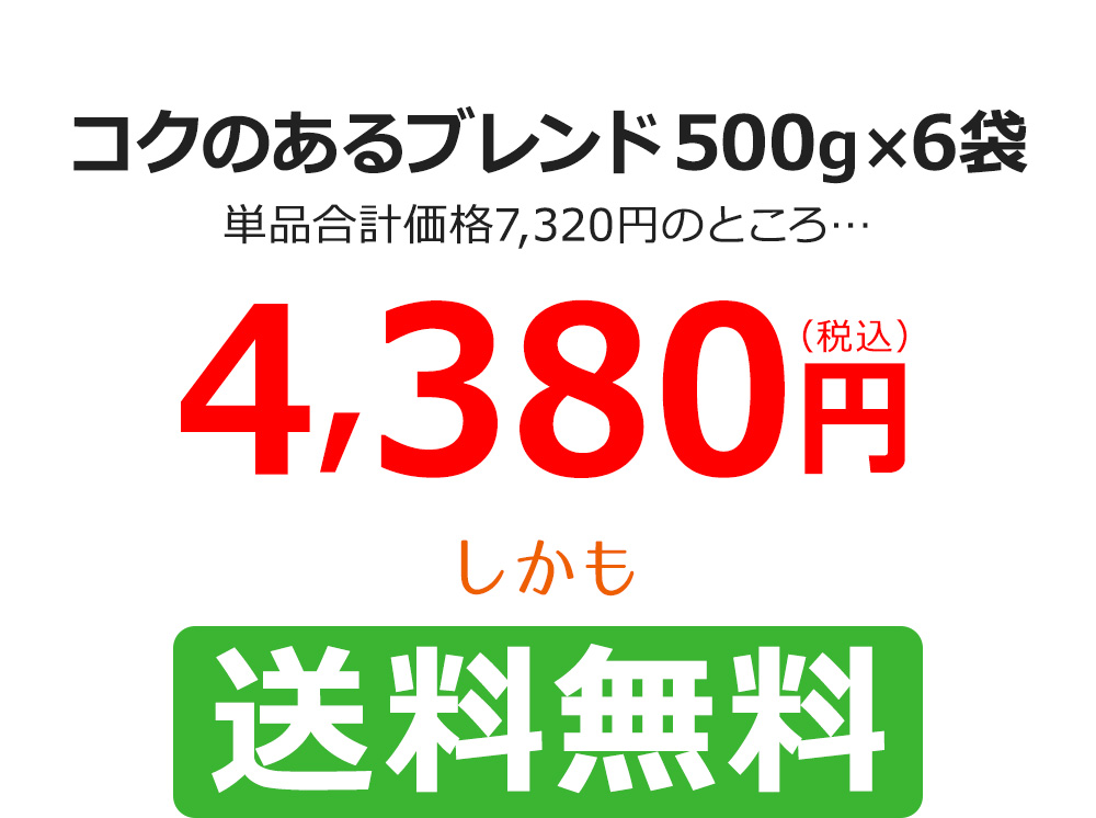 コクのあるブレンド500g×6袋