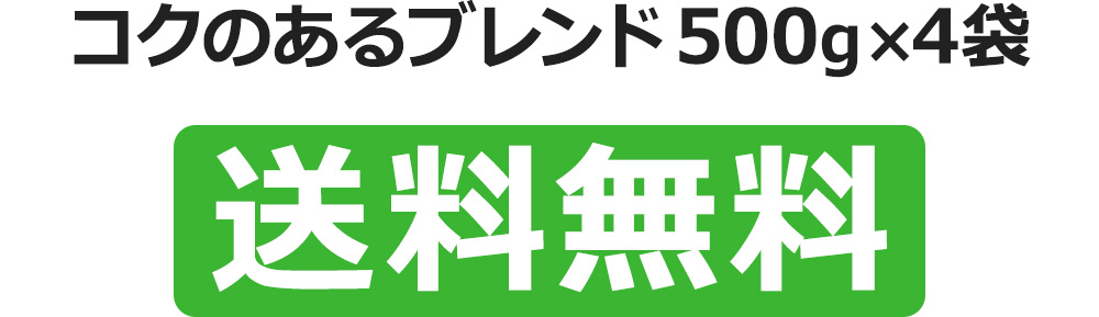 コクのあるブレンド500g×4袋