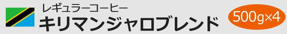 レギュラーコーヒー キリマンジャロ