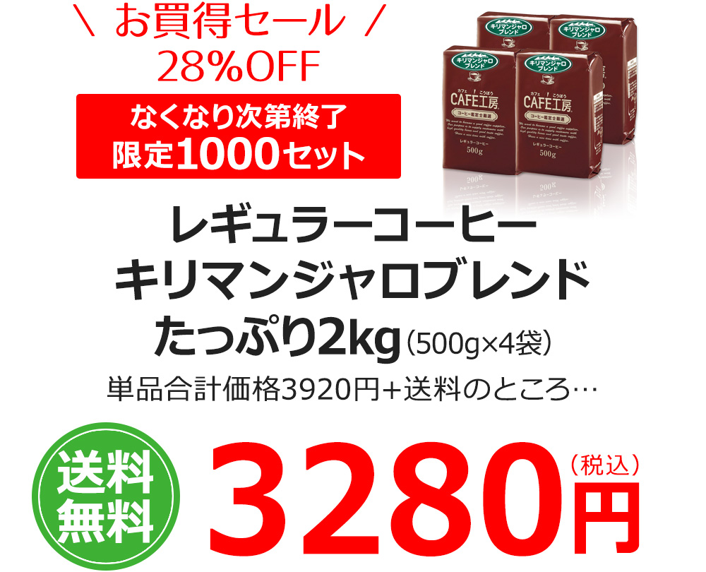 レギュラーコーヒーキリマンジャロブレンドたっぷり2kg（500g×4袋）