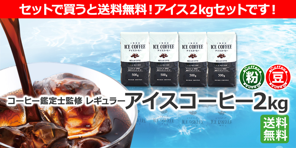 コーヒー鑑定士監修　アイスコーヒー2kg