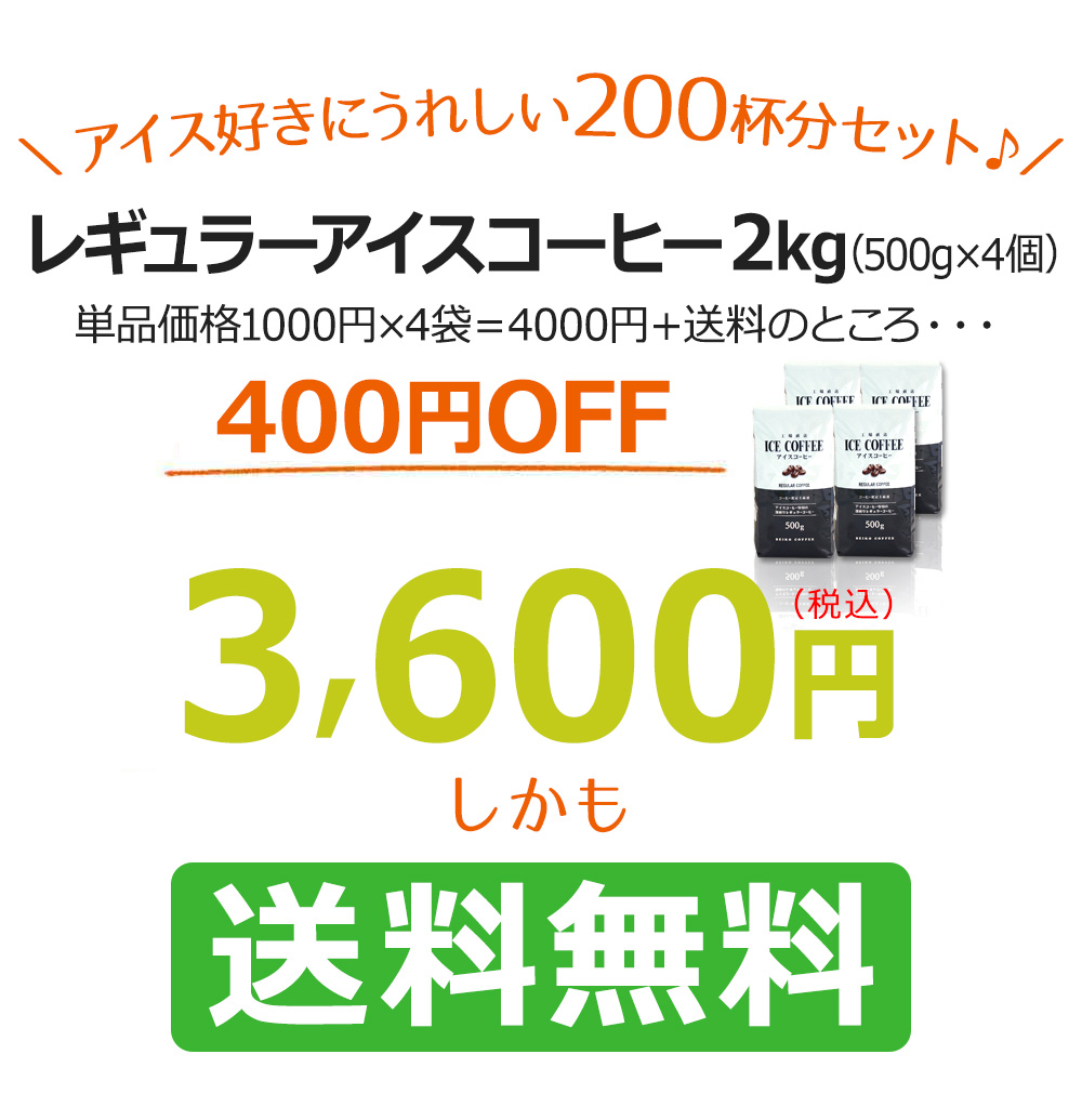 ＼夏にうれしい200杯分セット♪／レギュラーアイスコーヒー2kg（500g×4個）単品合計価格4,000円＋送料のところ3600円しかも送料無料;