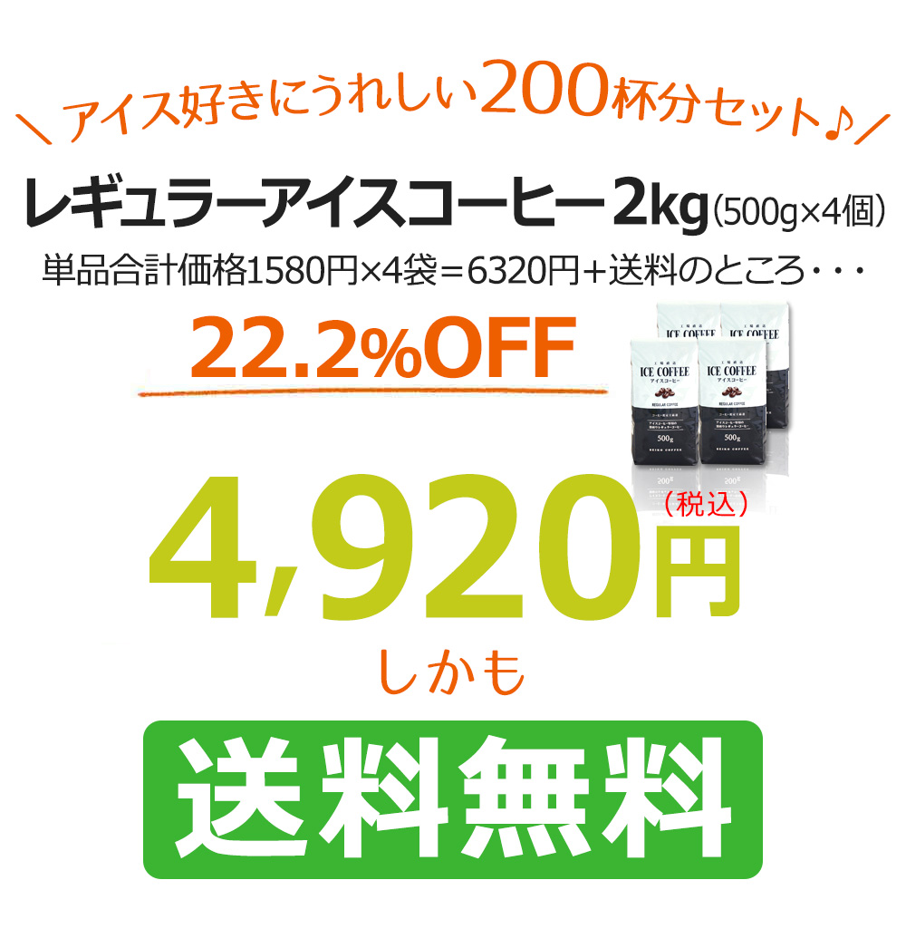 ＼アイス好きにうれしい200杯分セット♪／レギュラーアイスコーヒー2kg（500g×4個）送料無料;