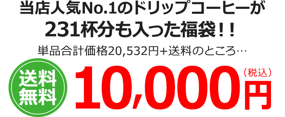 当店人気No.1のドリップコーヒーが231杯分も入った福袋！！