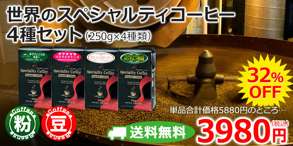 世界のスペシャルティコーヒー4種セット