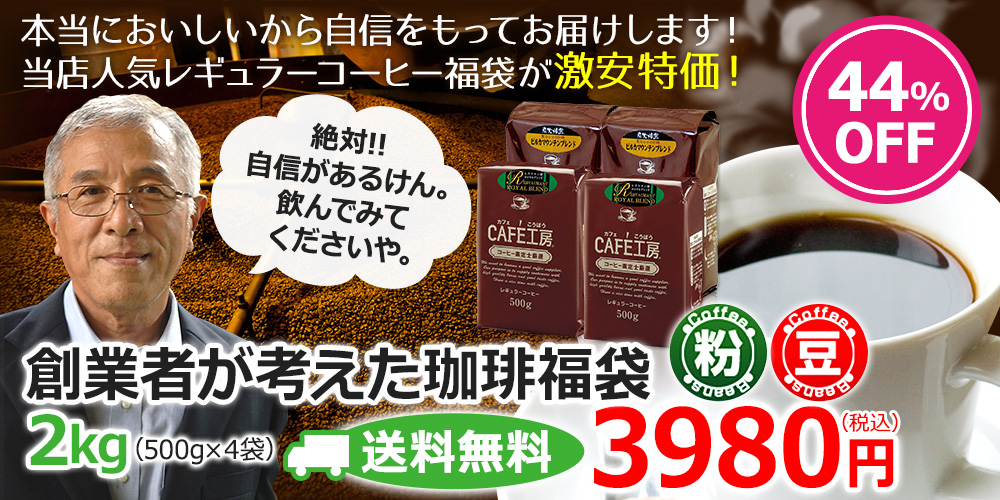 当店人気レギュラーコーヒー福袋が激安特価！