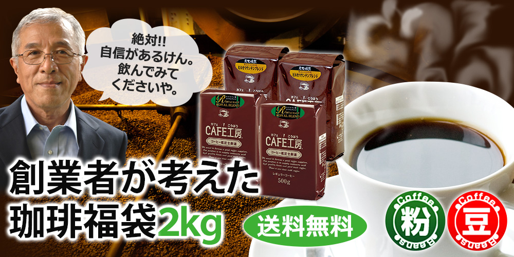 レギュラーコーヒー人気の送料無料2kgセットです 創業者が考えた珈琲福袋