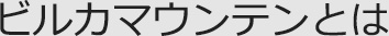 ビルカマウンテンとは