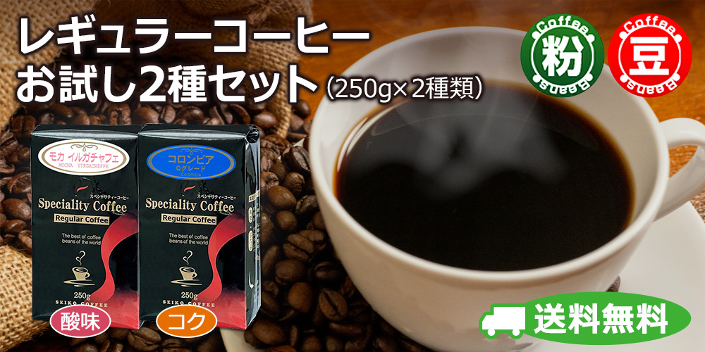 レギュラーコーヒーお試し2種セット（250g×2種類）