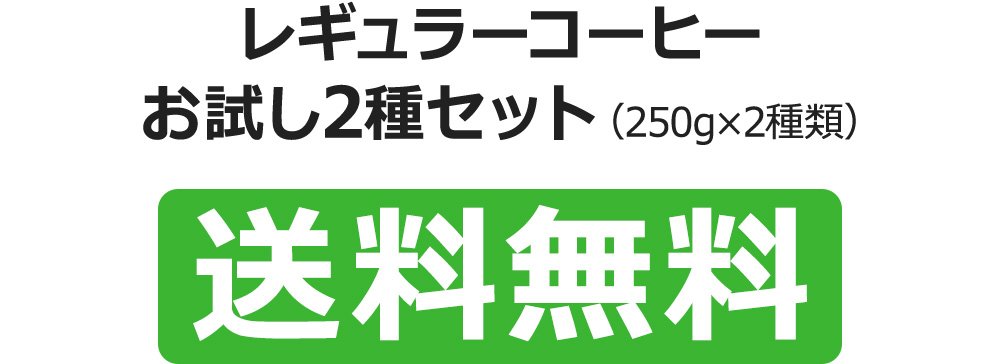 レギュラーコーヒーお試し3種セット（250g×3種類）