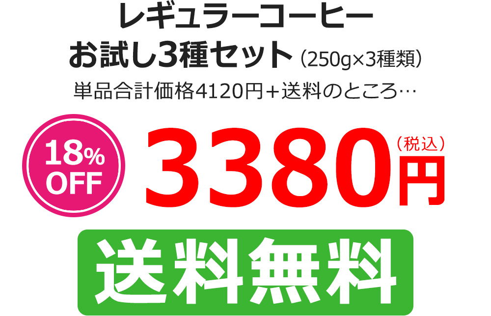 レギュラーコーヒーお試し3種セット（250g×3種類）