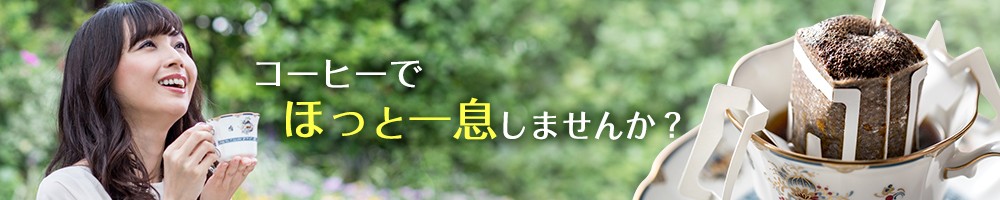 コーヒーでほっと一息しませんか？