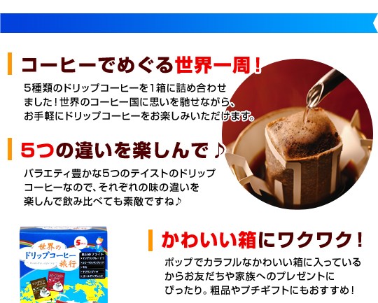 コーヒーでめぐる世界一周！5つの違いを楽しんで♪かわいい箱にワクワク！