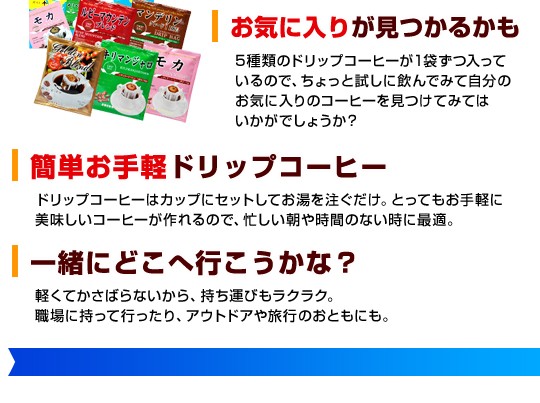 お気に入りが見つかるかも！簡単お手軽ドリップコーヒー！一緒にどこに行こうかな？