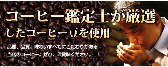 珈琲鑑定士が厳選したコーヒー豆を使用