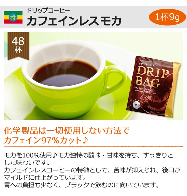 カフェインレスモカ 1杯9g 化学製品は一切使用しない方法でカフェイン97％カット♪