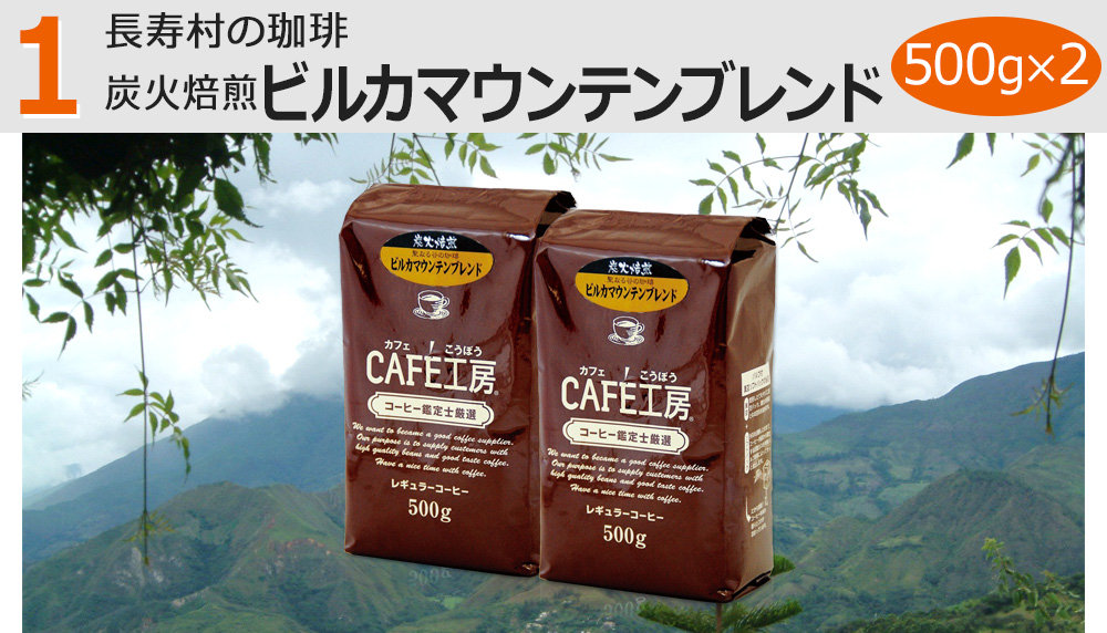 長寿村の珈琲 炭火焙煎ビルカマウンテンブレンド