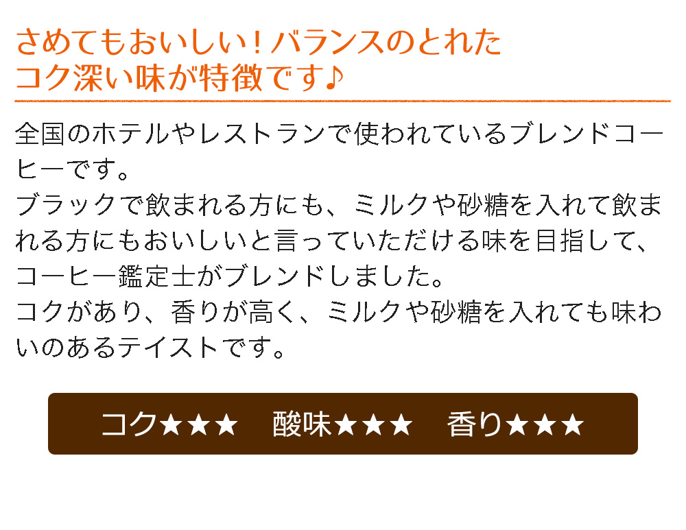 さめてもおいしい!バランスのとれたコク不快味が特徴です♪