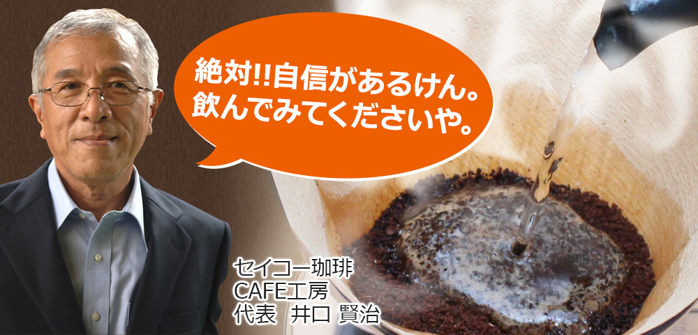 セイコー珈琲 CAFE工房 代表 井口賢治