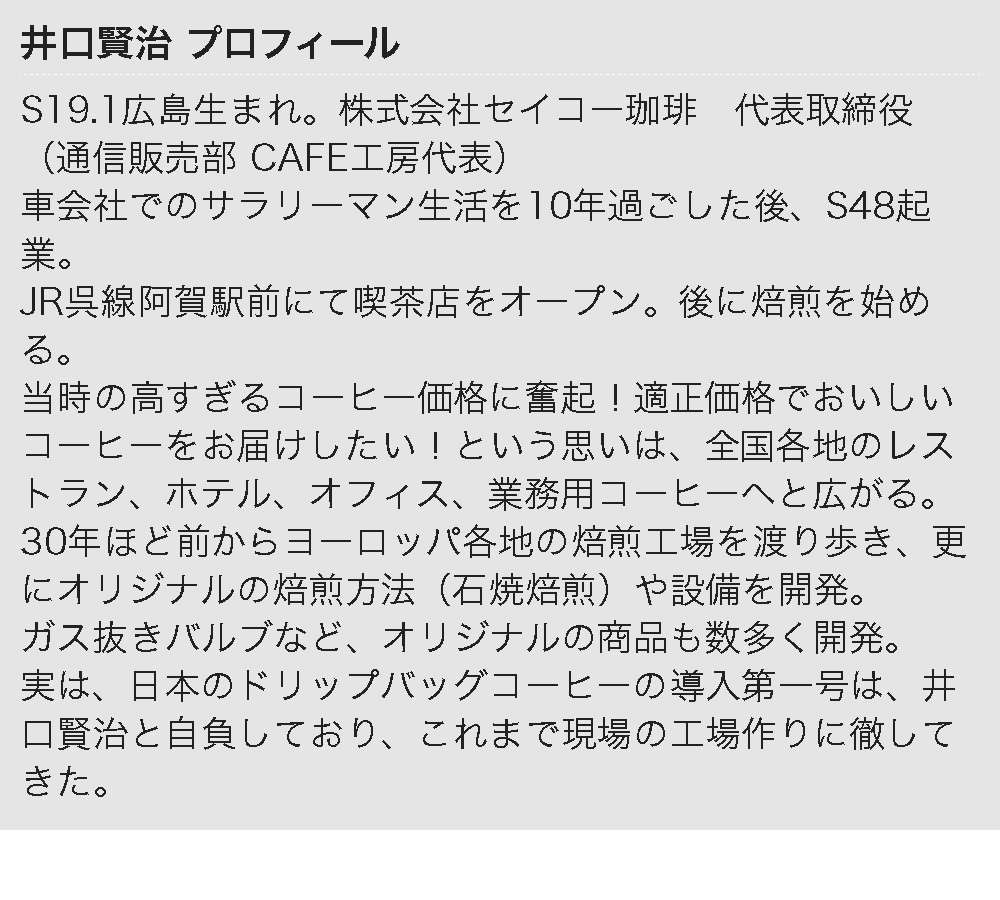 セイコー珈琲 CAFE工房 代表 井口賢治