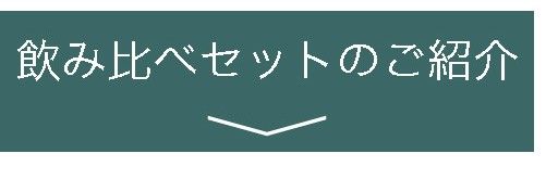 飲み比べセットのご紹介