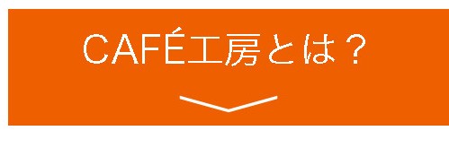 カフェ工房とは？