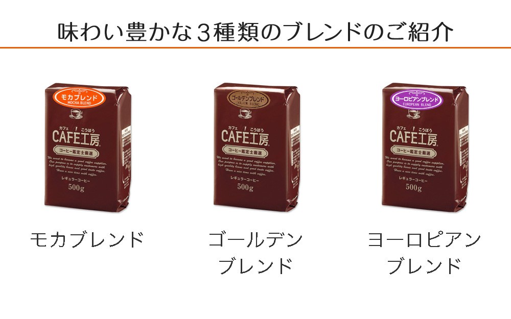 味わい豊かな3種類のブレンドのご紹介