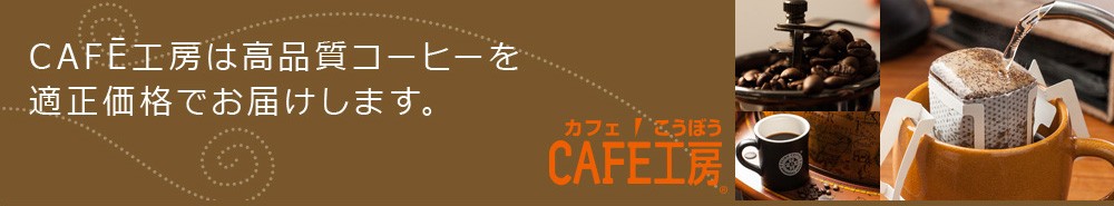 CAFE工房は高品質コーヒーを適正価格でお届けします