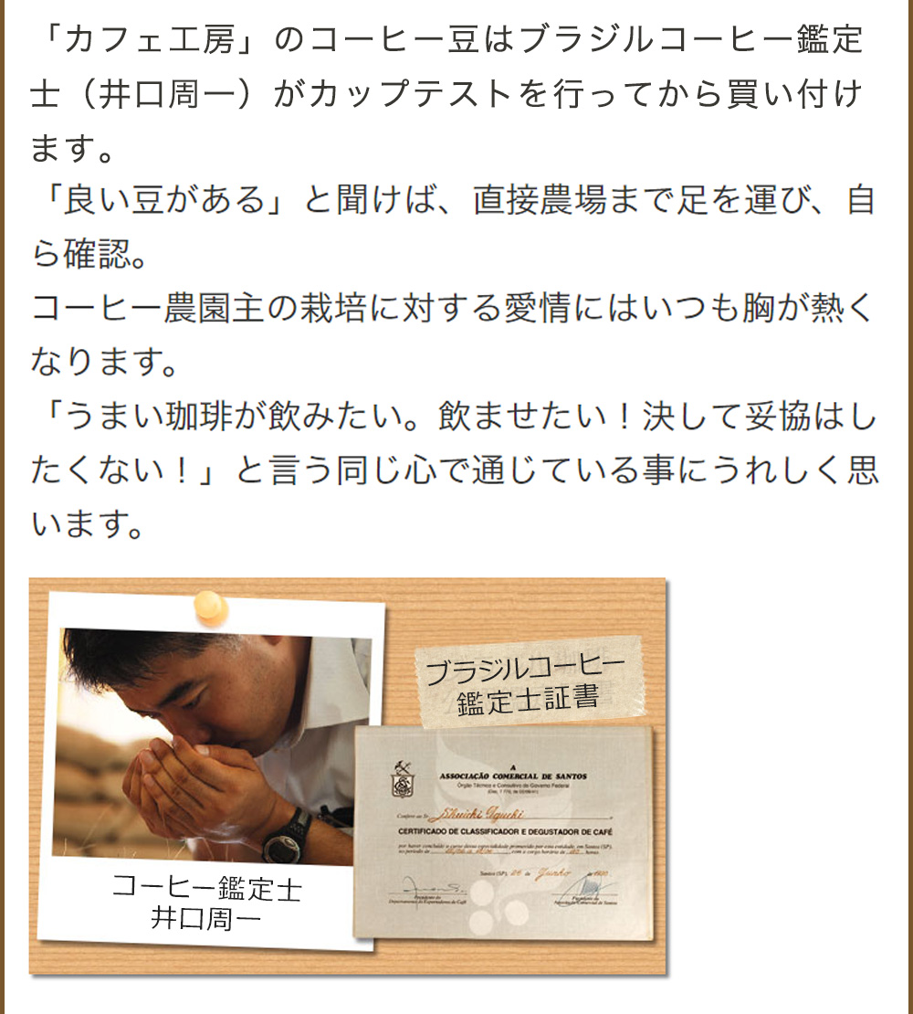 こだわり1　ブラジル珈琲公認鑑定士自ら豆を確認。直輸入。