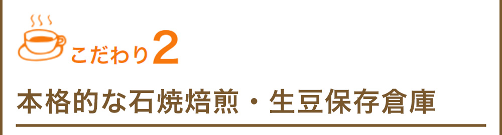 こだわり2　本格的な石焼焙煎・生豆保存倉庫