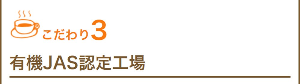 こだわり3　有機JAS認定工場