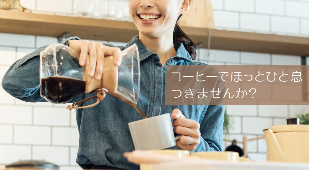 コーヒーでほっとひと息つきませんか？