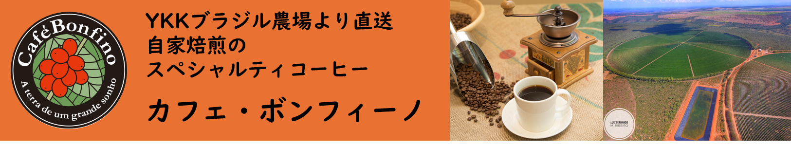カフェ・ボンフィーノオンラインストア ヘッダー画像