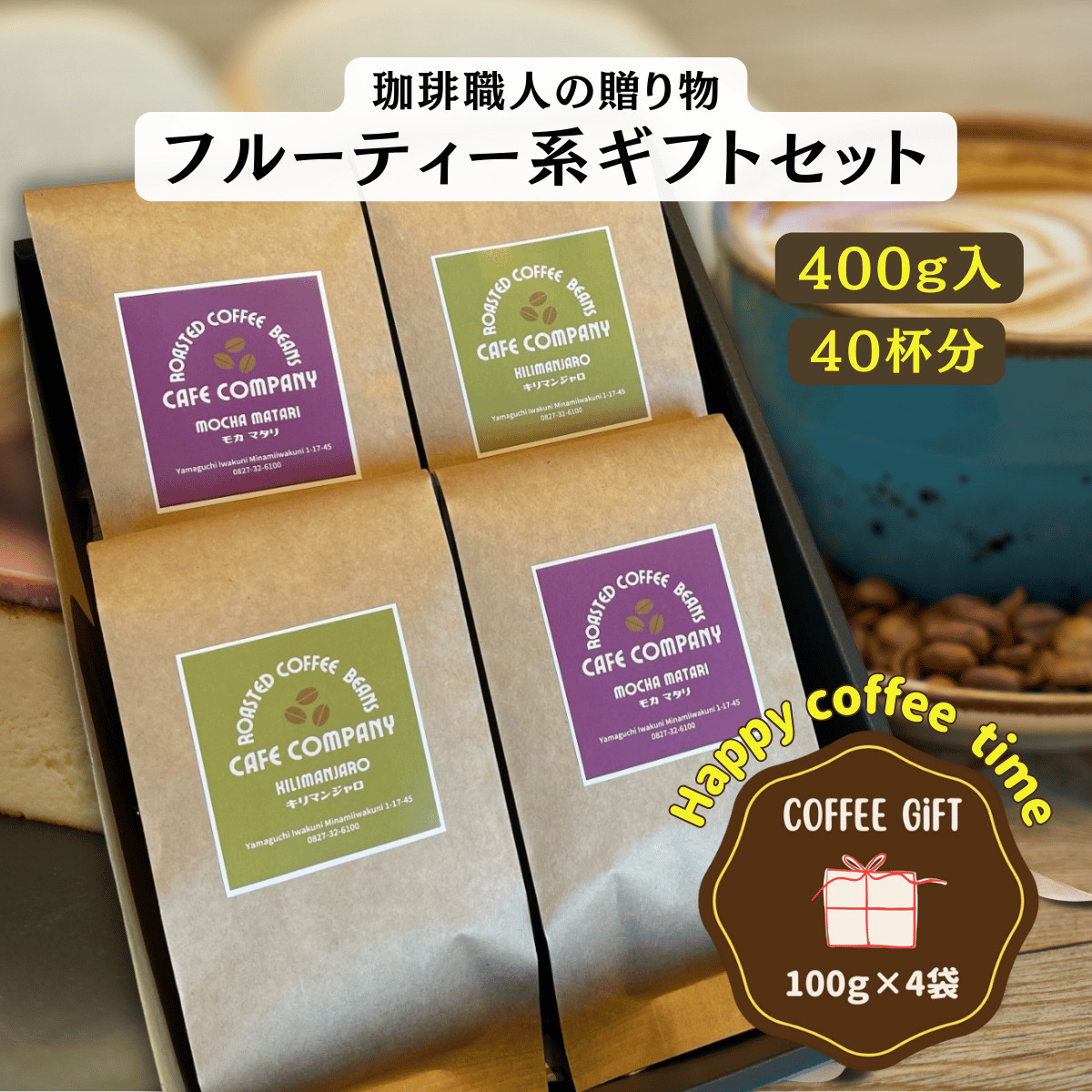 送料無料 コーヒー豆 ギフト キリマンジャロ モカマタリ 400g セット