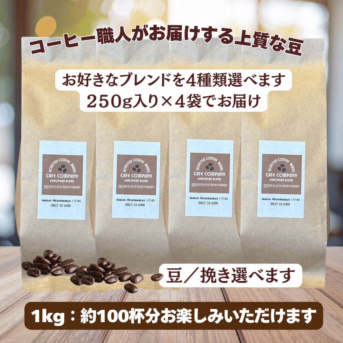 コーヒー豆 1kg 選べるブレンド 250g×4袋 自家焙煎 珈琲 送料無料 中