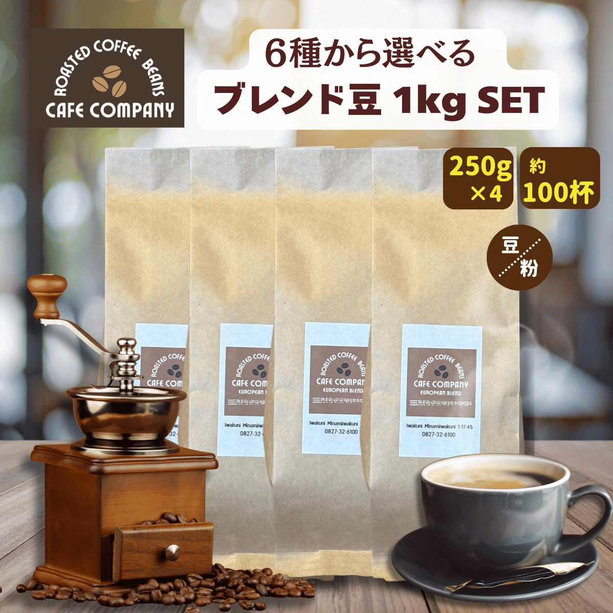 コーヒー豆 1kg 選べるブレンド 250g×4袋 自家焙煎 珈琲 送料無料 中