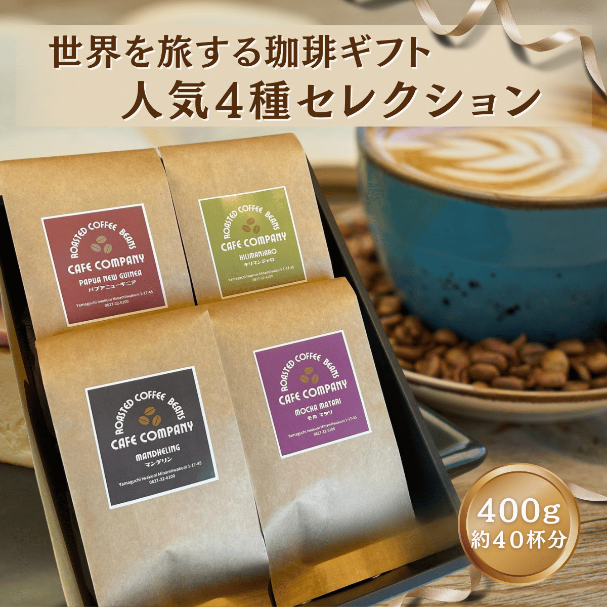 父の日 コーヒーギフト 送料無料 4種飲み比べ セット 400g 高級 自家焙