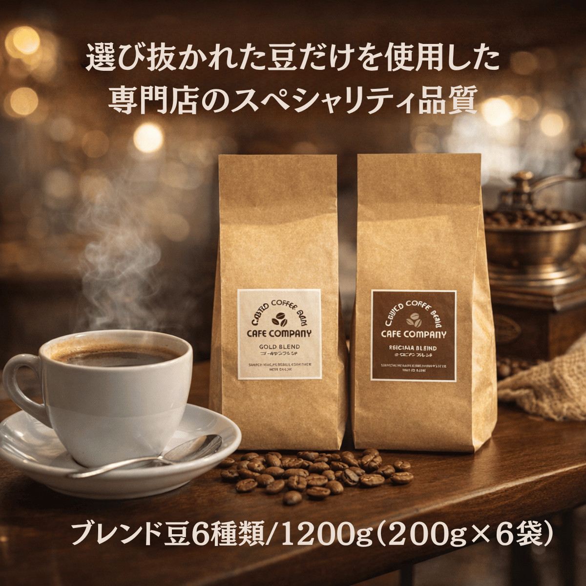父の日 コーヒー豆 ギフト 高級 送料無料 ブレンド 6種類セット 1200g
