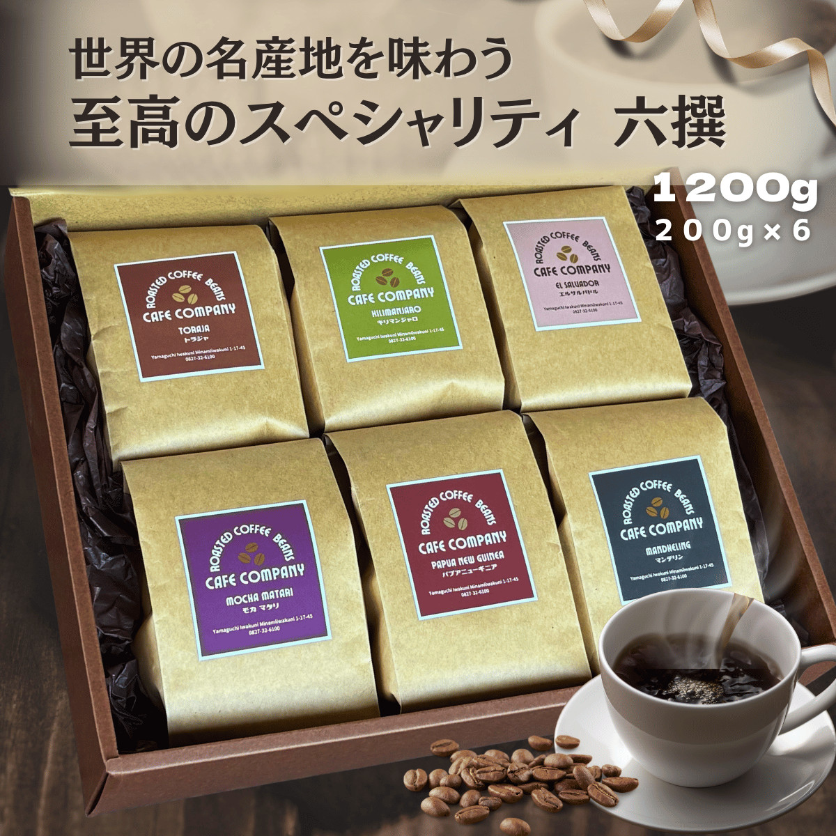 最高級スペシャルティコーヒーセット 父の日 最高級 コーヒー豆ギフト スペシャリティ 6種 飲み比べ 1200g