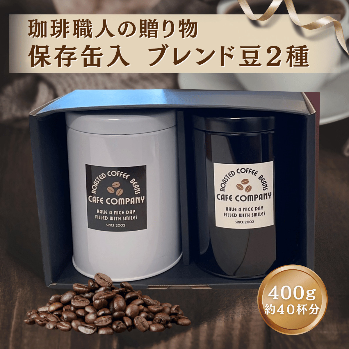 母の日 コーヒー豆ギフト 送料無料 保存缶付 ブレンド豆 セット 400g