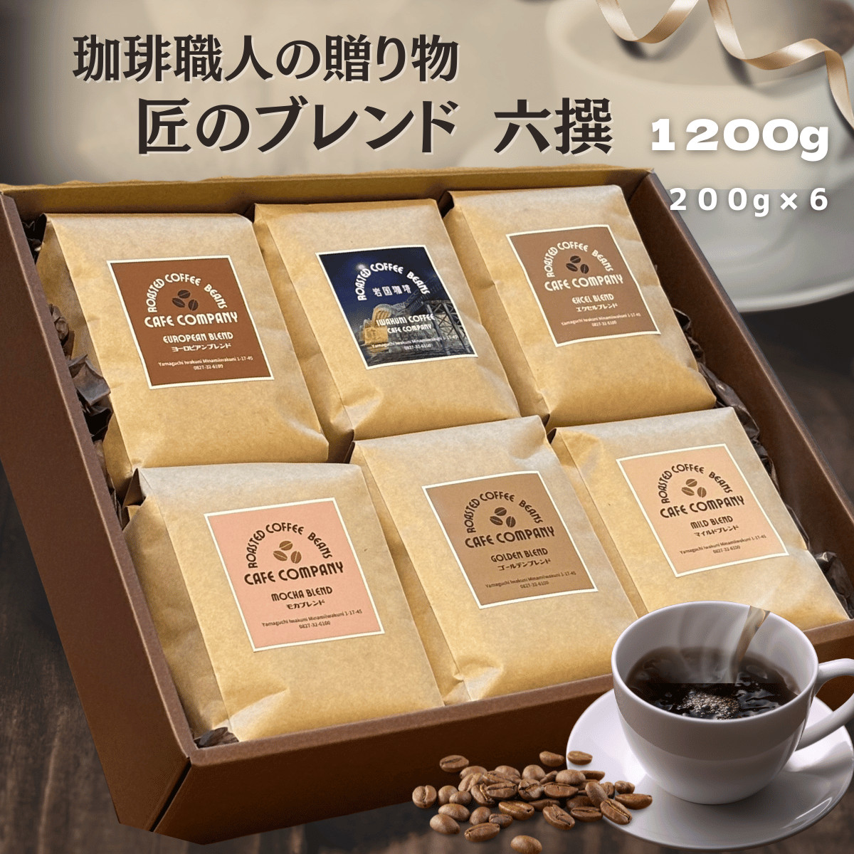 父の日 コーヒー豆 ギフト 高級 送料無料 ブレンド 6種類セット 1200g
