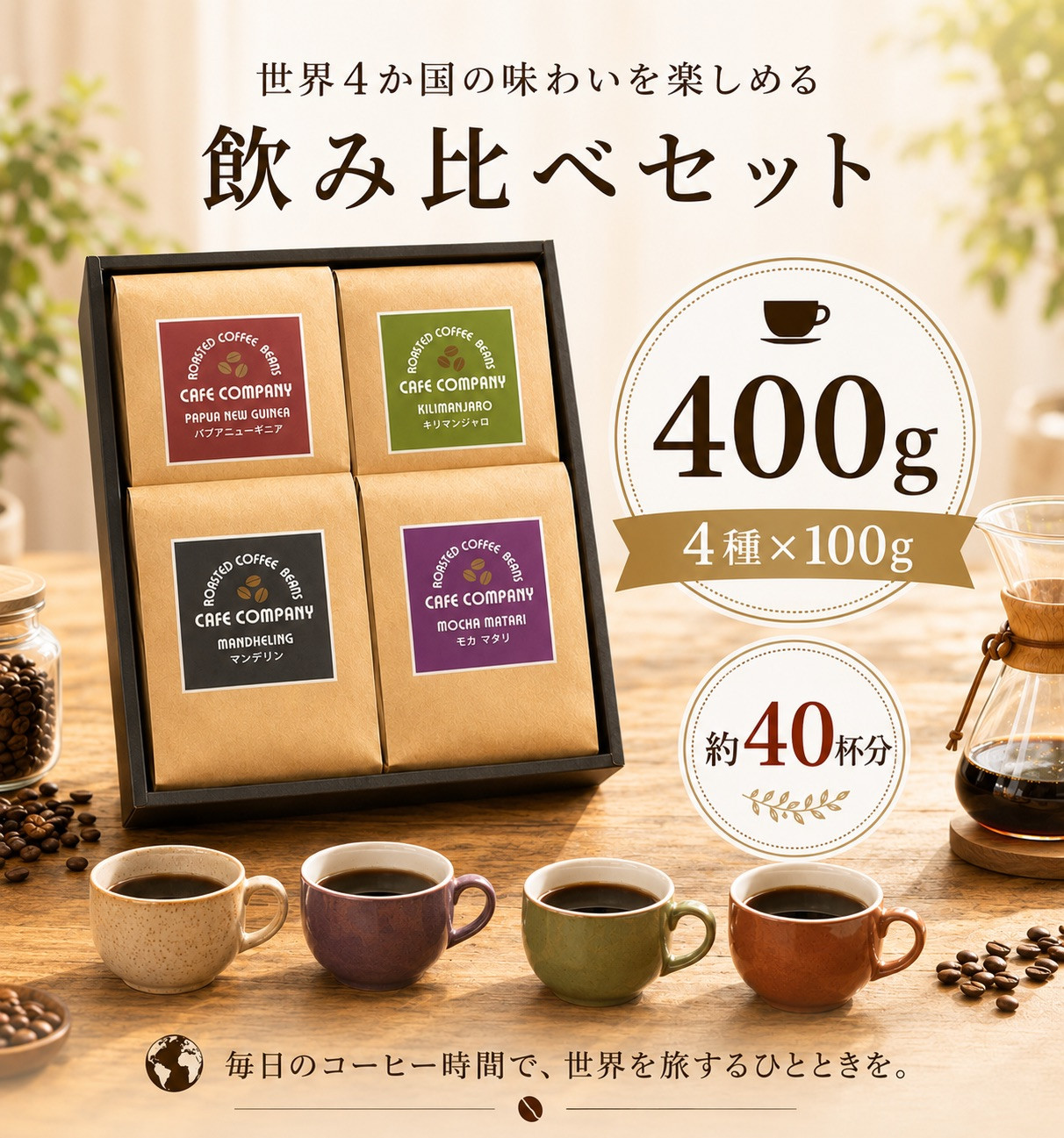 お中元 コーヒーギフト 送料無料 スペシャルティコーヒー 4種 飲み比べ