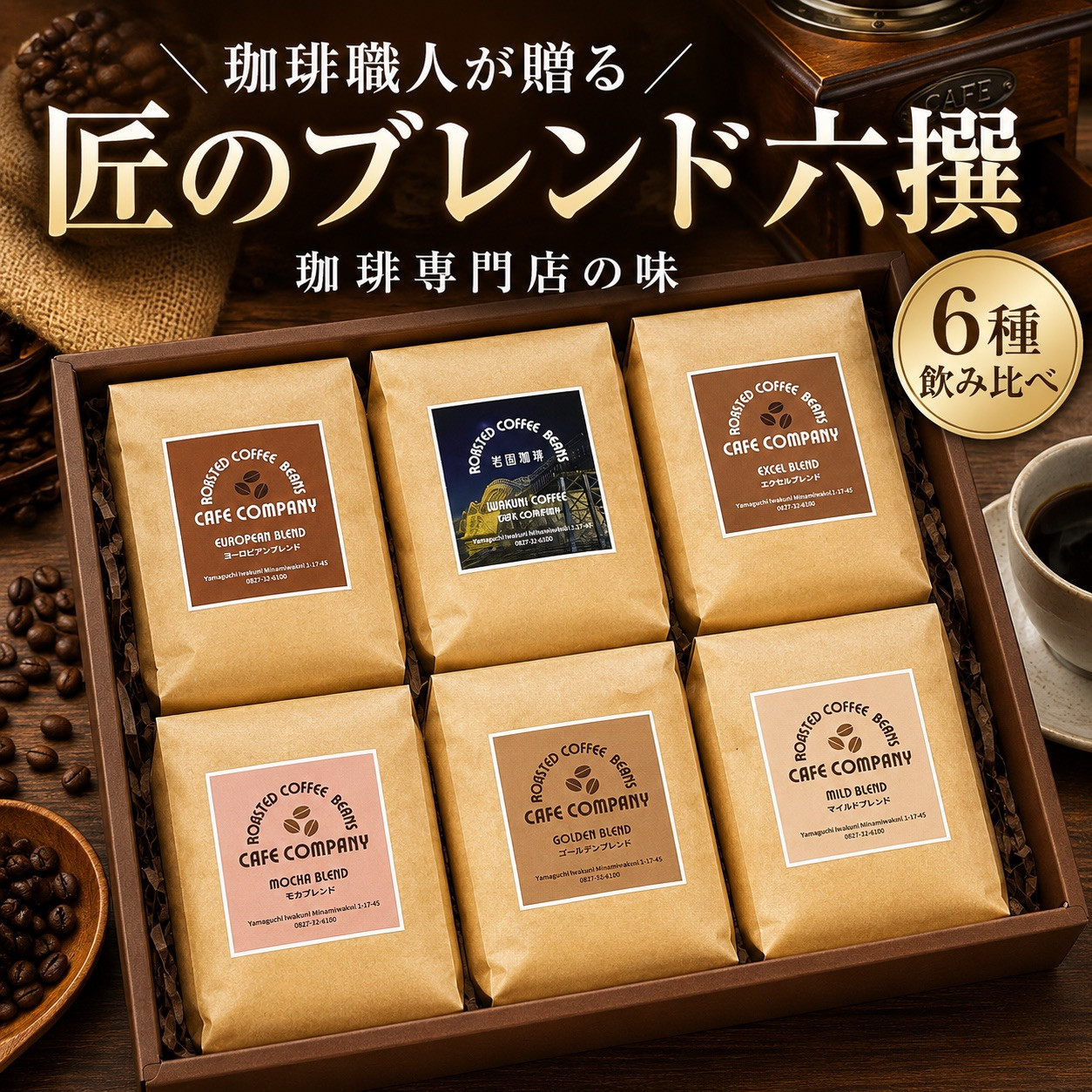 お中元 コーヒーギフト 送料無料 コーヒー豆 6種 飲み比べ 1200g 自家