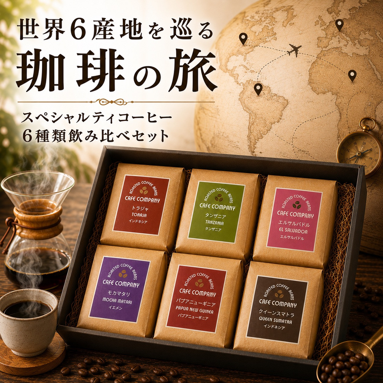 お中元 高級 コーヒーギフト 送料無料 世界6産地 飲み比べ
