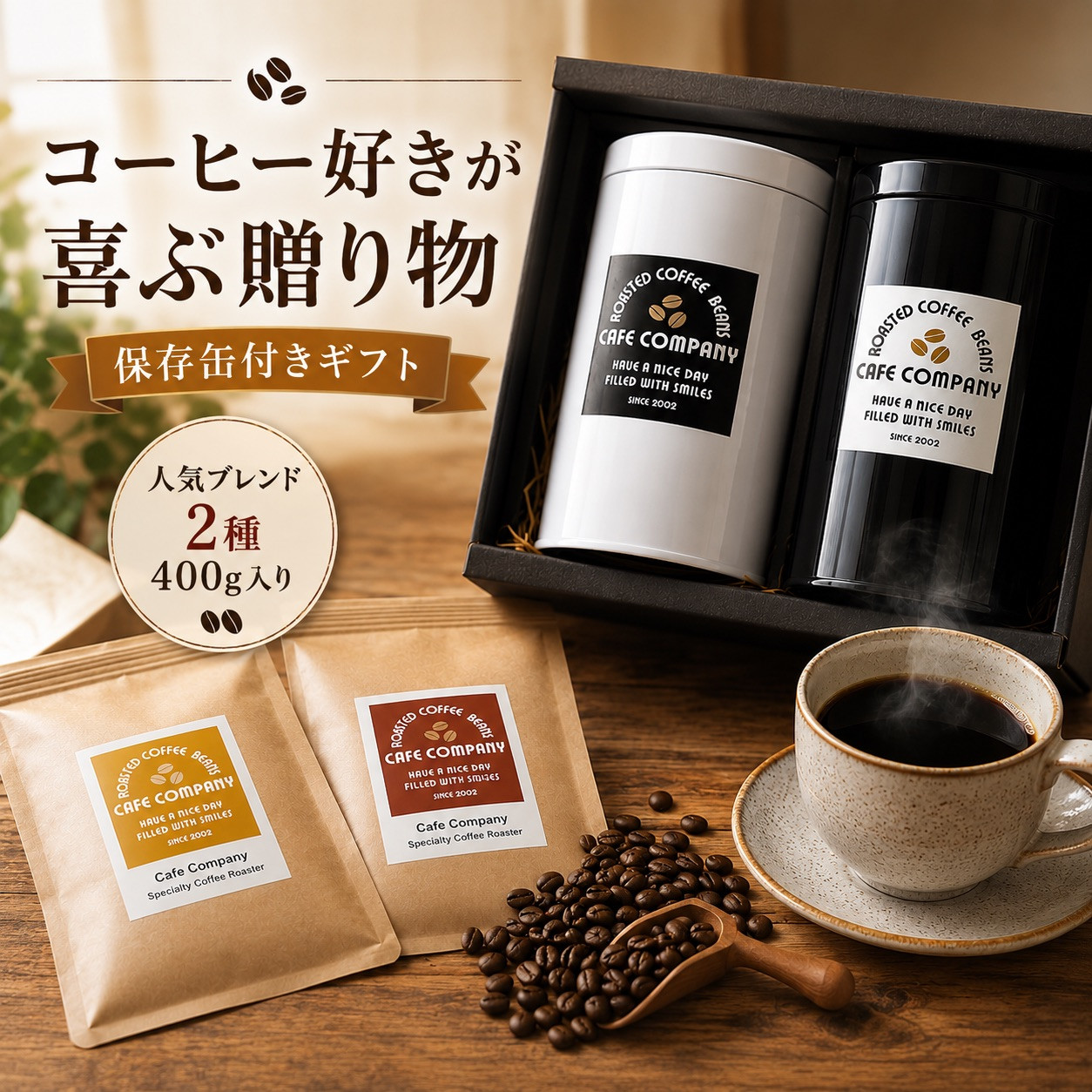 コーヒーギフト 送料無料 保存缶付き 自家焙煎 コーヒー 豆 粉 400g