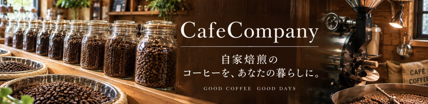 自家焙煎珈琲 カフェカンパニー ヘッダー画像
