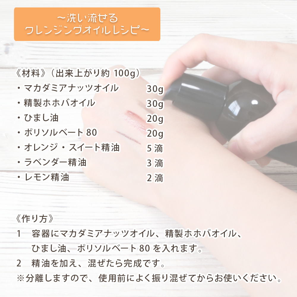 クレンジングオイルレシピ