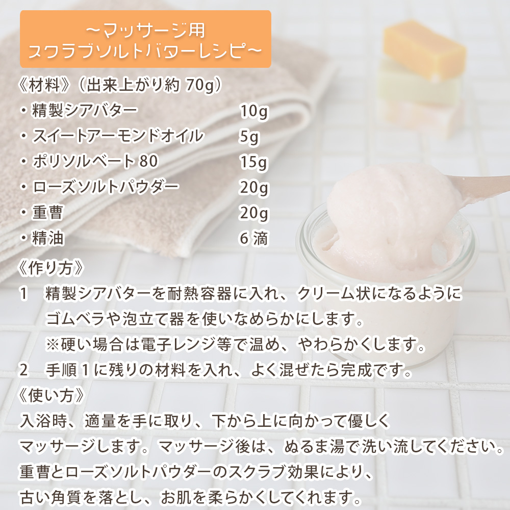 スクラブソルトバターレシピ