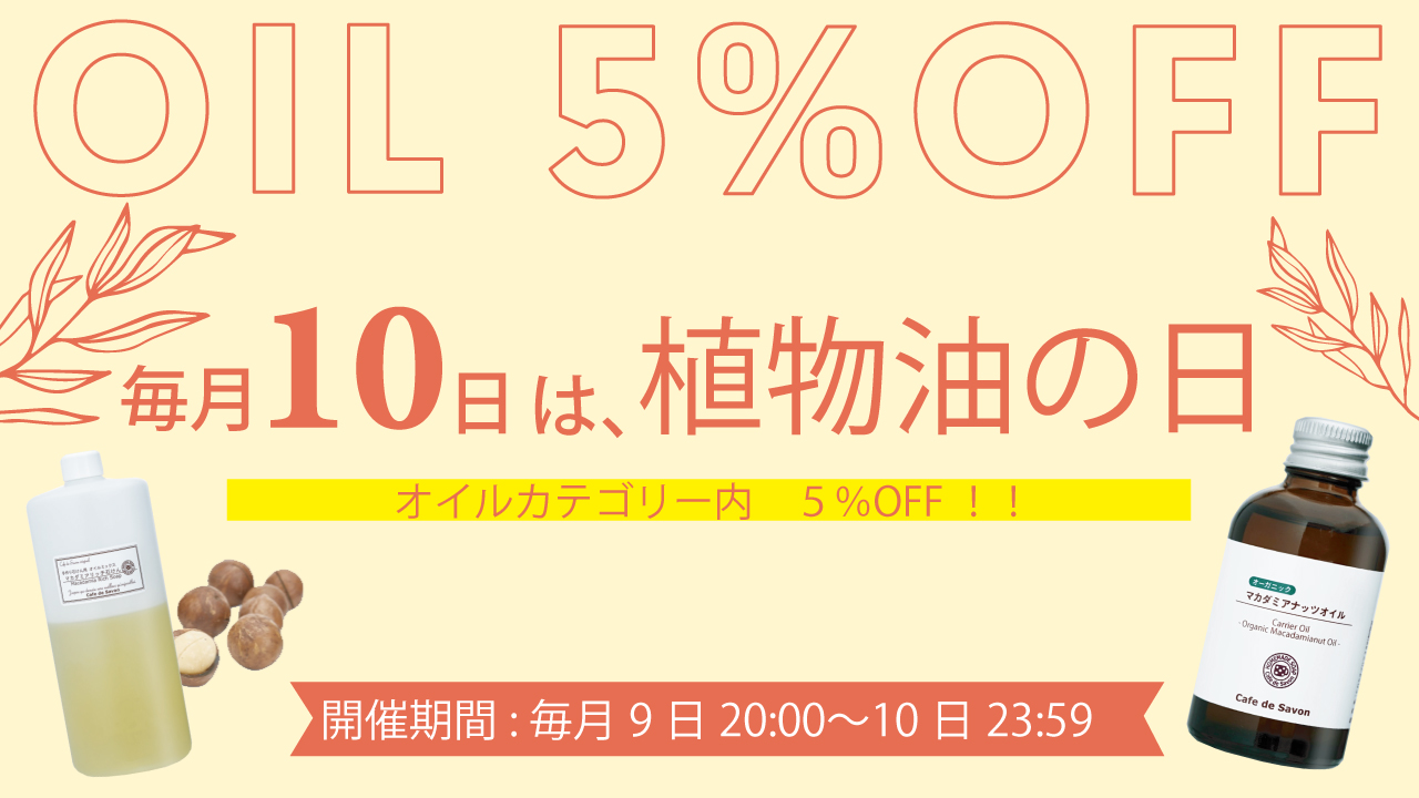 植物油の日